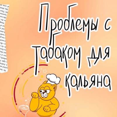 Проблемы с табаком для кальяна